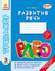 Развитие речи 3 кл. - Тренажер, И. С. Левчук 