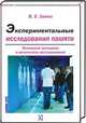 Экспериментальные исследования памяти. Основные методики и результаты исследований, Заика Е. В. 
