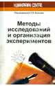 Методы исследований и организация экспериментов, Власов П. К., Киселева А. А., Осичев А. В., Власов К. П. 