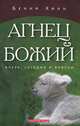Агнец Божий. Вчера, сегодня и вовеки, Бенни Хинн 