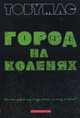 Город на коленях, Мак Тоби 