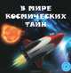 В мире космических тайн, Филиппова Анастасия Павловна 