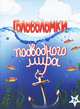 Головоломки подводного мира. Для детей 7-10 лет, Яна Матвеева 