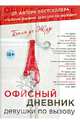 Офисный дневник девушки по вызову, Бель де Жур 
