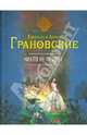 Никто не придет, Грановская Евгения, Грановский Антон 