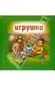 Игрушки, Курлат Наталья 
