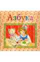 Азбука, 