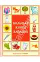 Большая книга загадок, 
