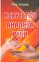Искусство анализа руки, Мир Башир 