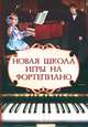 Новая школа игры на фортепиано / Авт.-сост. Г.Г. Цыганова, И.С. Королькова. - 14-e изд. - (Хрестоматия педагогического репертуара)., Галина Цыганова, Ирина Королькова 