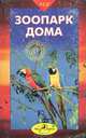 Зоопарк дома. Настольная книга любителей животных, 