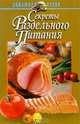 Секреты раздельного питания, Ничипорович Л.И. 