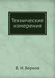 Технические измерения, В. И. Берков 