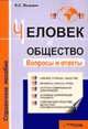 Человек и общество. Вопросы и ответы. Справочное пособие, Яскевич Я.С. 