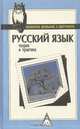 Русский язык: Теория и практика, 