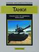 Танки, К. Фосс 