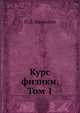 Курс физики. Том 1, О.Д. Хвольсон 