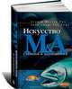 Искусство слияний и поглощений, Стэнли Фостер Рид. Александра Рид Лажу 