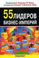 55 лидеров бизнес-империй, 