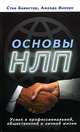 Основы НЛП. Успех в профессиональной, общественной и личной жизни, Стив Бавистер, Аманда Викерс 