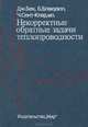 Некорректные обратные задачи теплопроводности, Дж. Бек, Б. Блакуэлл, Ч. Сент-Клэр мл. 