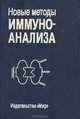 Новые методы иммуноанализа, 