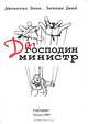 Да, господин министр. Из дневника члена кабинета министров достопочтенного Джеймса Хэкера, члена парламента, Джонатан Линн, Энтони Джей 
