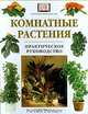 Комнатные растения. Практическое руководство, Ричард Гилберт 