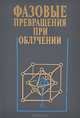 Фазовые превращения при облучении, 