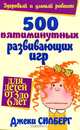 500 пятиминутных развивающих игр. Для детей от 3 до 6 лет, Джеки Силберг 