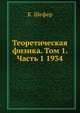 Теоретическая физика. Том 1. Часть 1 1934, К. Шефер 