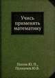 Учись применять математику. Выпуск 1, Попов Ю. П. 