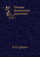 Основы физической кинетики, Л.Э. Гуревич 