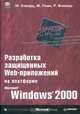Разработка защищенных Web-приложений на платформе Microsoft Windows 2000 (+ CD-ROM), М. Ховард, М. Леви, Р. Вэймир 