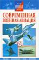 Современная военная авиация, 