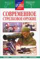 Современное стрелковое оружие, 