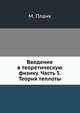 Введение в теоретическую физику. Часть 5. Теория теплоты, М. Планк 