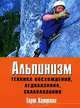Альпинизм. Техника восхождений, ледолазания, скалолазания, Гарт Хаттинг 