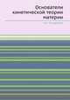 Основатели кинетической теории материи, А.К. Тимирязев 