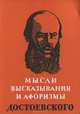 Мысли, высказывания и афоризмы Достоевского, Ф. М. Достоевский 