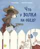 Что у волка на обед?, Клер Буйе 