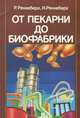 От пекарни до биофабрики, Р. Реннеберг, И. Реннеберг 
