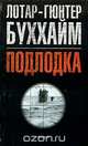 Подлодка, Лотар-Гюнтер Буххайм 