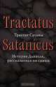 Трактат Сатаны. История Дьявола, рассказанная им самим, Андреас Шлипер 
