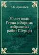 50 лет волн Герца (сборник избранных работ Г.Герца), В.К. Аркадьев 