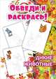 Дикие животные. Обведи и раскрась!, 