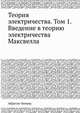 Теория электричества. Том 1. Введение в теорию электричества Максвелла, Абрагам-Беккер. 