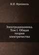 Электродинамика. Том I. Общая теория электричества, Я.И. Френкель 