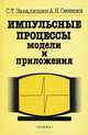 Импульсные процессы. Модели и приложения, С. Т. Завалищин, А. Н. Сесекин 