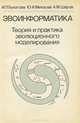 Эвоинформатика. Теория и практика эволюционного моделирования, И. Л. Букатова, Ю. И. Михасев, А. М. Шаров 